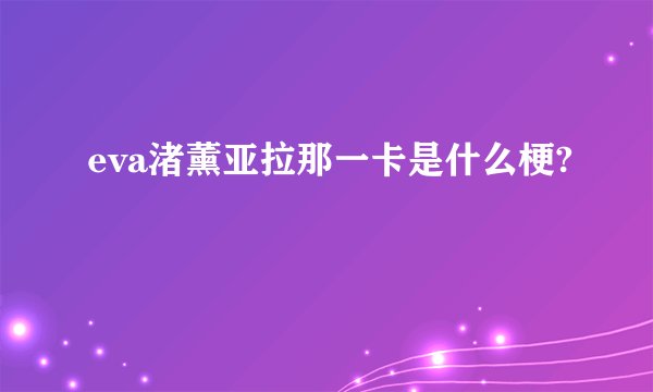eva渚薰亚拉那一卡是什么梗?