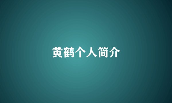 黄鹤个人简介