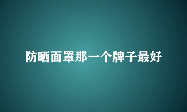 防晒面罩那一个牌子最好
