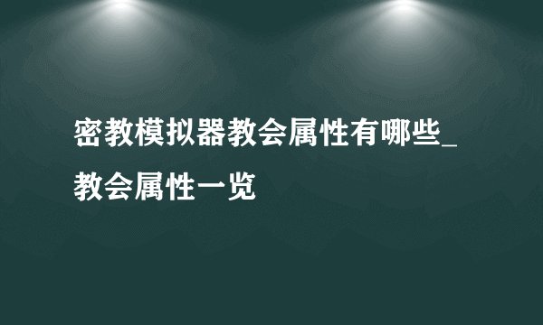 密教模拟器教会属性有哪些_教会属性一览