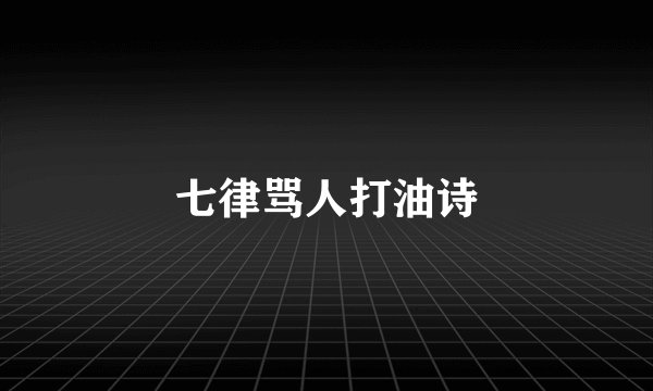 七律骂人打油诗