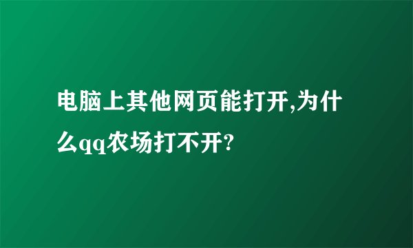 电脑上其他网页能打开,为什么qq农场打不开?