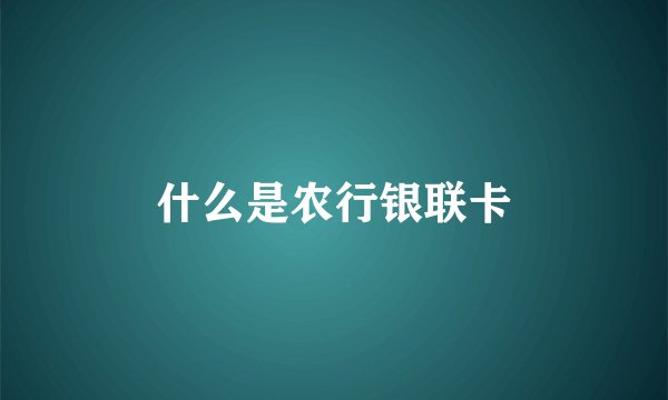 什么是农行银联卡