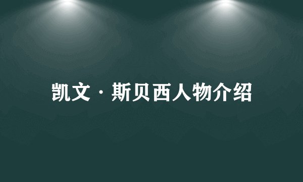凯文·斯贝西人物介绍
