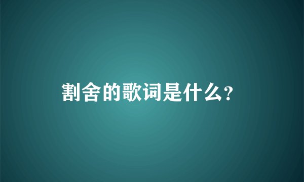 割舍的歌词是什么？
