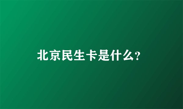 北京民生卡是什么？