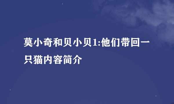 莫小奇和贝小贝1:他们带回一只猫内容简介
