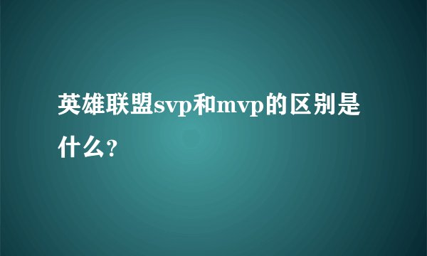 英雄联盟svp和mvp的区别是什么？