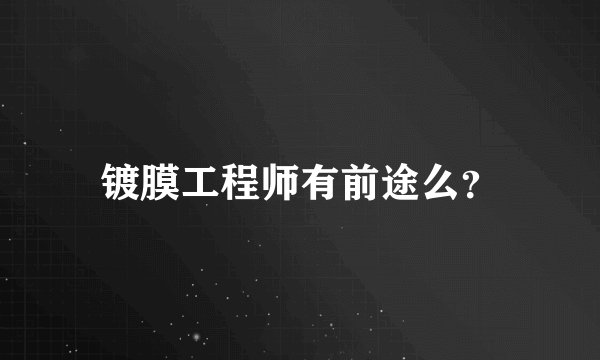 镀膜工程师有前途么？
