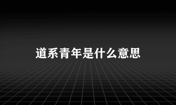 道系青年是什么意思