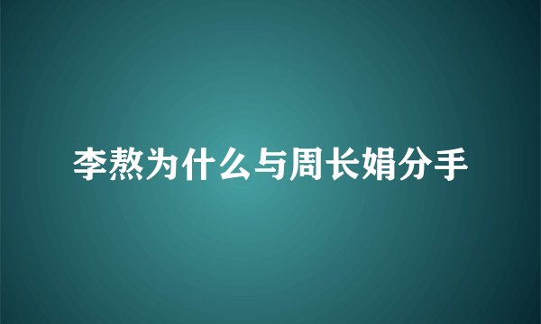 李熬为什么与周长娟分手