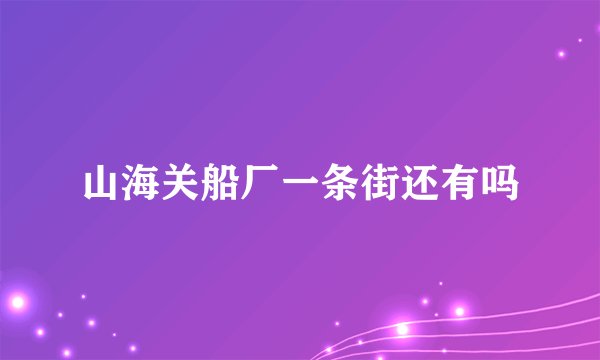 山海关船厂一条街还有吗