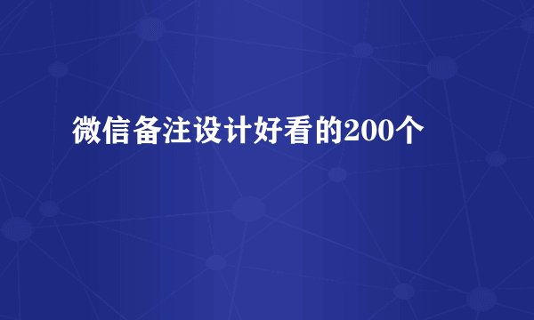 微信备注设计好看的200个