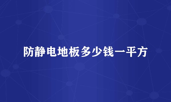 防静电地板多少钱一平方