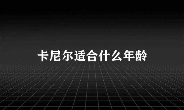 卡尼尔适合什么年龄