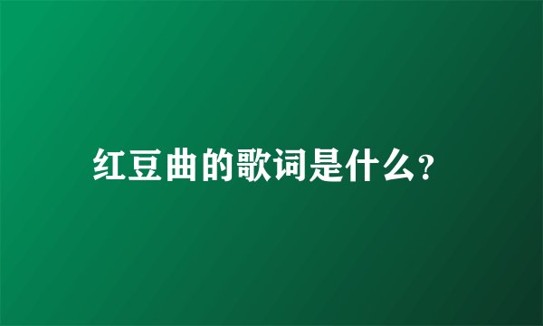 红豆曲的歌词是什么？