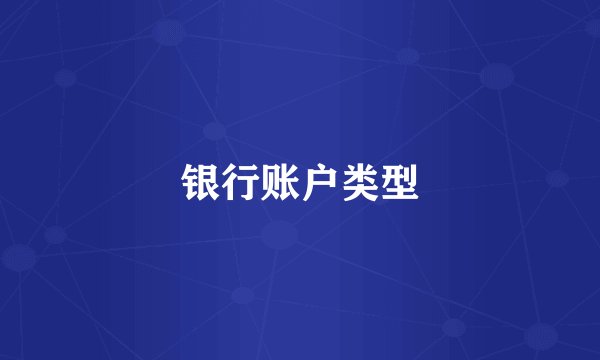 银行账户类型