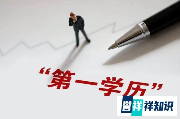 用人单位只看第一学历，六成求职者呼吁破除第一学历限制！