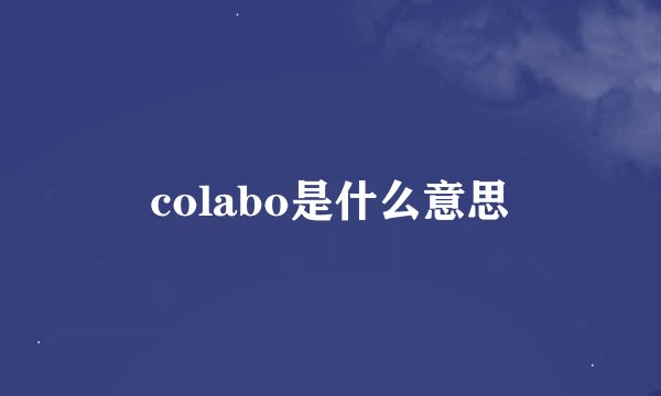 colabo是什么意思