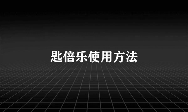 匙倍乐使用方法
