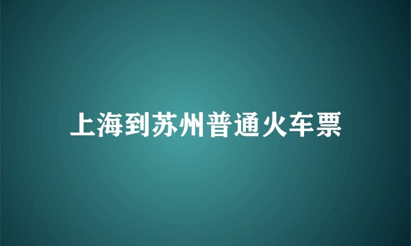 上海到苏州普通火车票