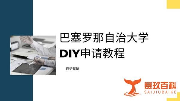 西班牙留学DIY｜巴塞罗那自治大学