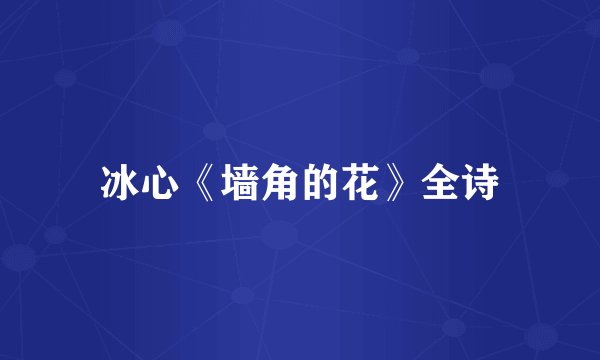 冰心《墙角的花》全诗