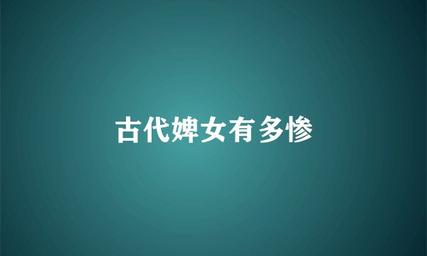 古代婢女有多惨