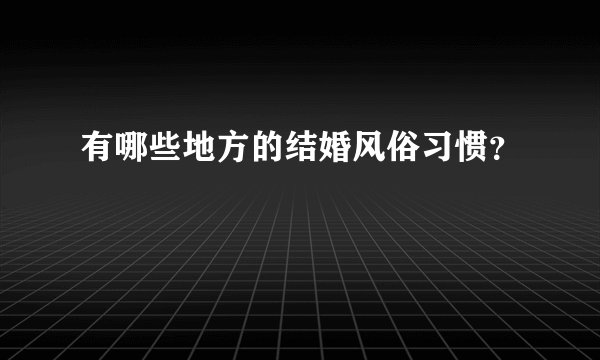 有哪些地方的结婚风俗习惯？