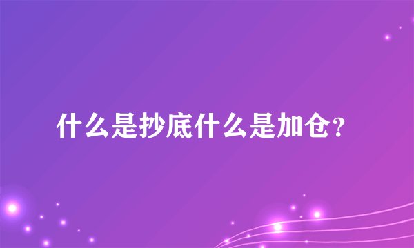 什么是抄底什么是加仓？