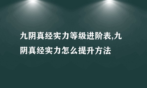 九阴真经实力等级进阶表,九阴真经实力怎么提升方法
