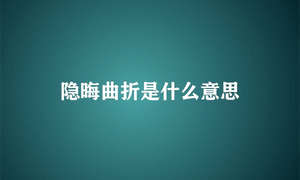 隐晦曲折是什么意思