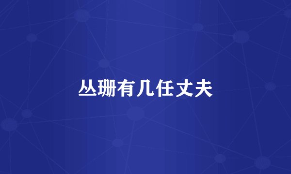 丛珊有几任丈夫