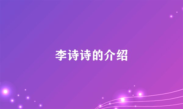 李诗诗的介绍