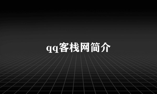 qq客栈网简介