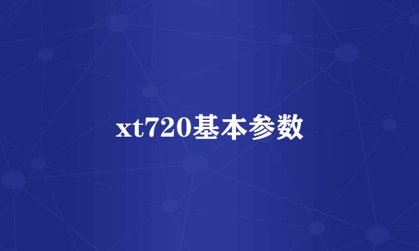 xt720基本参数