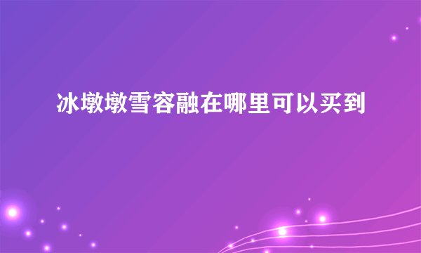 冰墩墩雪容融在哪里可以买到