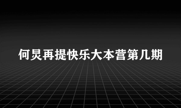 何炅再提快乐大本营第几期