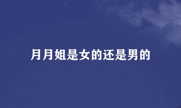 月月姐是女的还是男的