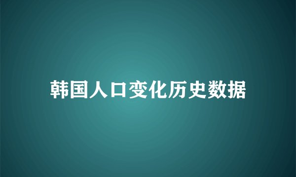 韩国人口变化历史数据