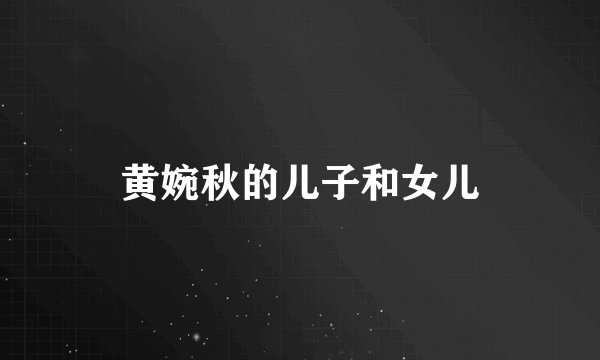 黄婉秋的儿子和女儿