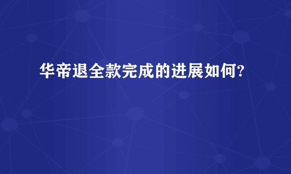 华帝退全款完成的进展如何?