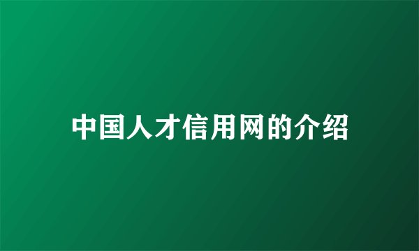 中国人才信用网的介绍