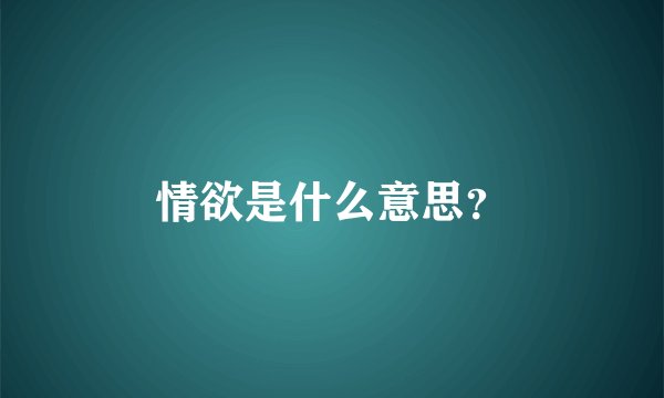 情欲是什么意思？