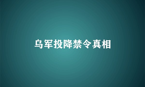 乌军投降禁令真相