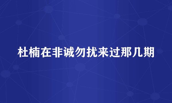 杜楠在非诚勿扰来过那几期