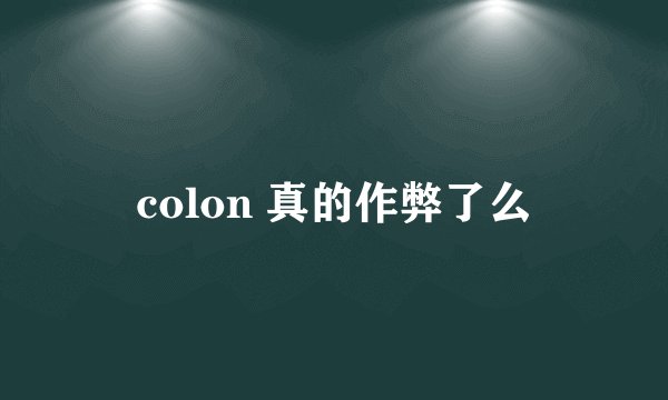 colon 真的作弊了么