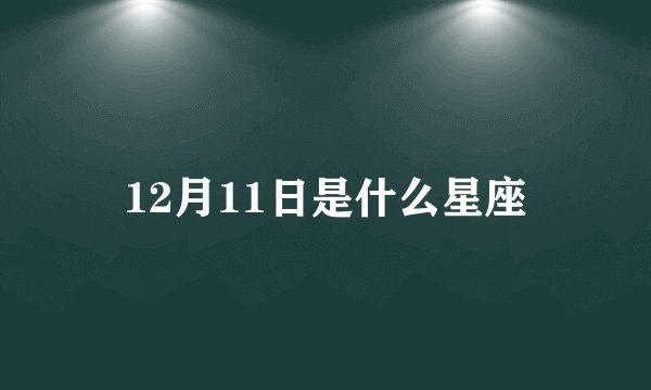 12月11日是什么星座