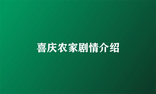 喜庆农家剧情介绍