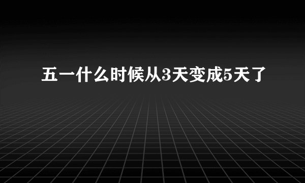 五一什么时候从3天变成5天了